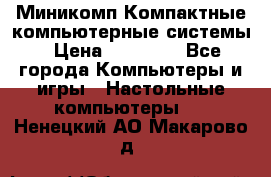 Миникомп Компактные компьютерные системы › Цена ­ 17 000 - Все города Компьютеры и игры » Настольные компьютеры   . Ненецкий АО,Макарово д.